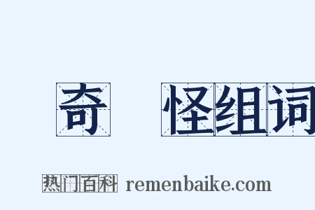 歸奇顧怪组词是什么意思的图片